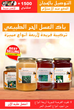 باقة العسل الحر الطبيعي