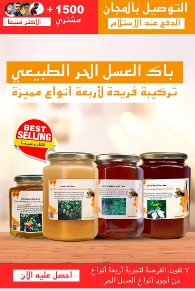 باقة العسل الحر الطبيعي